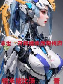 末世：开局继承西海州府