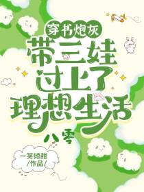 穿书炮灰,带三娃过上了理想生活