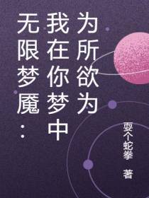 无限梦魇：我在你梦中为所欲为
