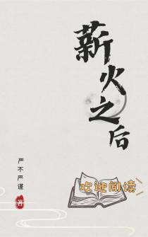 薪火之后