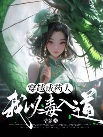 穿越成药人我以毒入道