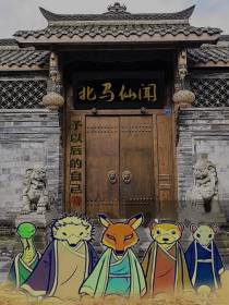 北马仙闻