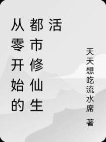 从零开始的都市修仙生活