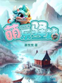 萌乐驿站