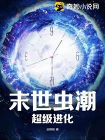 末世虫潮,超级进化