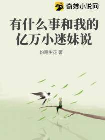 有什么事和我的亿万小迷妹说