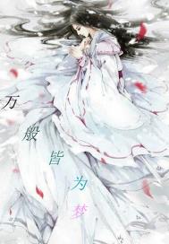 万般皆梦