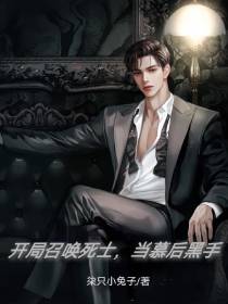 开局召唤死士,当幕后黑手！