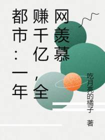 都市：一年赚千亿,全网羡慕