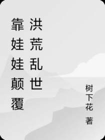 靠娃娃颠覆洪荒乱世