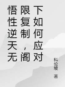悟性逆天无限复制,阁下如何应对