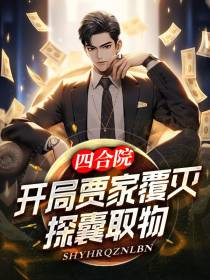 四合院：开局贾家覆灭,探囊取物