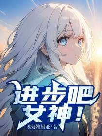 进步吧女神！