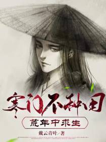 寒门不种田,荒年中求生