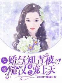 七零,娇气知青被糙汉老公宠上天