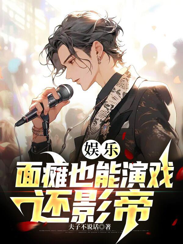 娱乐：面瘫也能演戏,还影帝