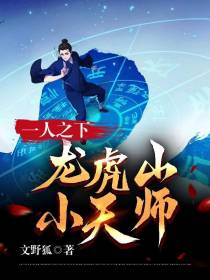 一人之下：龙虎山小天师