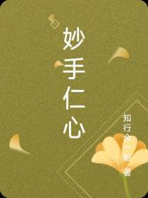 妙手仁心