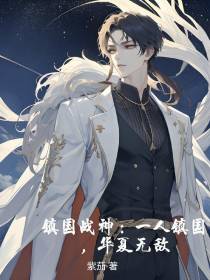 镇国战神：一人镇国,华夏无敌