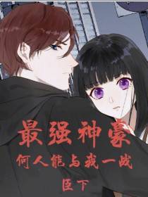最强神豪,何人能与我一战？