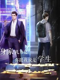 身家几万亿！你跟我说是学生