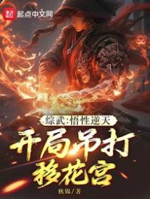 综武：悟性逆天,开局吊打移花宫
