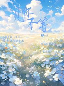 见你不等