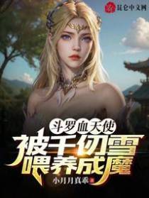 斗罗血天使,被千仞雪喂养成魔