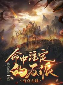 命中注定的反派,有点无耻