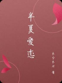 半夏爱恋