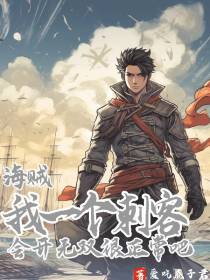 海贼：刺客,会开无双很正常吧