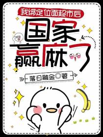 我绑定位面超市后,国家赢麻了