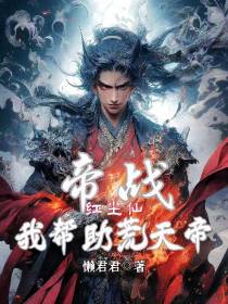 帝战：红尘仙,我帮助荒天帝！
