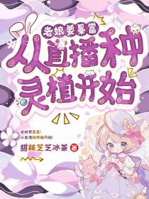 老娘要暴富！从直播种灵植开始！