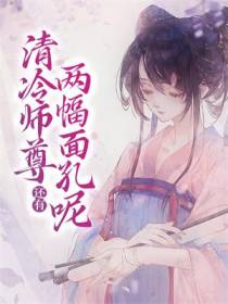 清冷师尊还有两幅面孔呢