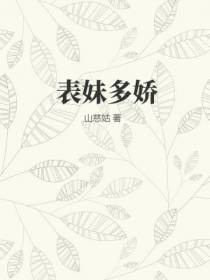 表妹多娇