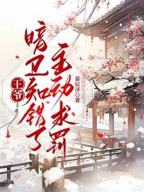 王爷,暗卫知错了,主动求罚