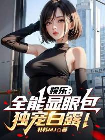 娱乐：全能显眼包,独宠白露！