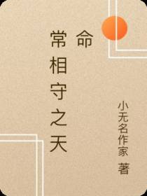 常相守之天命
