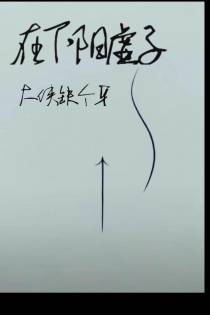 在下阳虚子