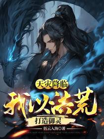 天灾降临：我以洪荒打造御灵