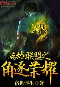英雄联盟之角逐荣耀