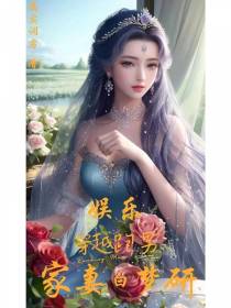 娱乐：穿越跑男,家妻白梦研