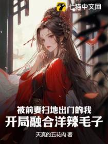 被前妻扫地出门的我,开局融合洋辣毛子