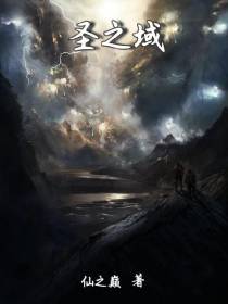 圣之域