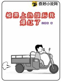 被黑上热搜后我爆红了