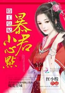 特工皇妃：暴君，小心点