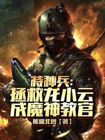 特种兵：拯救龙小云,成魔神教官