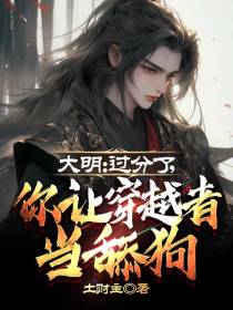 大明：过分了,你让穿越者当舔狗