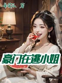 豪门在逃小姐